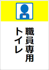 職員専用トイレの貼り紙画像09