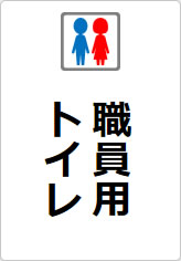 職員専用トイレの貼り紙画像11