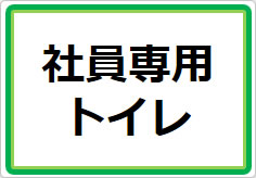 社員専用トイレの貼り紙画像01