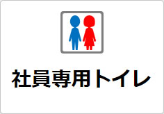 社員専用トイレの貼り紙画像02