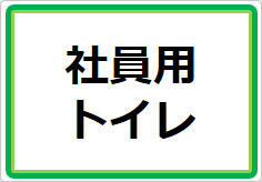 社員専用トイレの貼り紙画像04