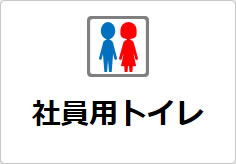 社員専用トイレの貼り紙画像05