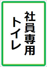 社員専用トイレの貼り紙画像07