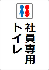 社員専用トイレの貼り紙画像08