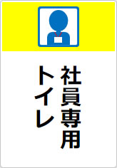 社員専用トイレの貼り紙画像09