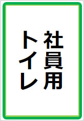 社員専用トイレの貼り紙画像10