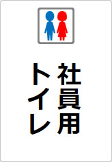 社員専用トイレの貼り紙画像11