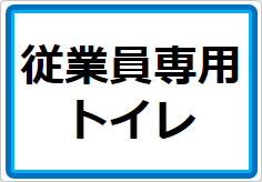 従業員専用トイレの貼り紙画像01