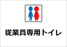 従業員専用トイレの貼り紙画像02