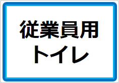 従業員専用トイレの貼り紙画像04