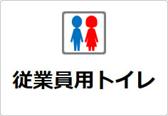 従業員専用トイレの貼り紙画像05