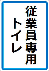 従業員専用トイレの貼り紙画像07