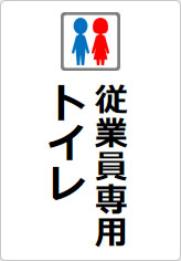 従業員専用トイレの貼り紙画像08