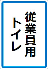 従業員専用トイレの貼り紙画像10