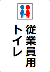 従業員専用トイレの貼り紙画像11