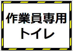 作業員専用トイレの貼り紙画像01