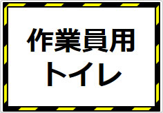 作業員専用トイレの貼り紙画像04