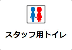 スタッフ専用トイレの貼り紙画像05