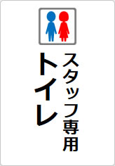 スタッフ専用トイレの貼り紙画像08