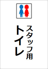 スタッフ専用トイレの貼り紙画像11