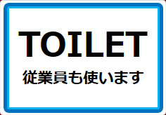 TOILET　従業員も使いますの貼り紙画像01