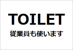 TOILET　従業員も使いますの貼り紙画像02