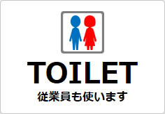 TOILET　従業員も使いますの貼り紙画像03