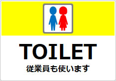 TOILET　従業員も使いますの貼り紙画像04