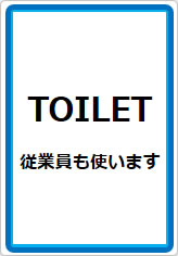 TOILET　従業員も使いますの貼り紙画像07