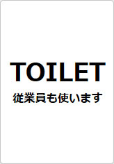 TOILET　従業員も使いますの貼り紙画像08