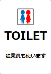 TOILET　従業員も使いますの貼り紙画像09