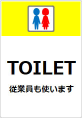 TOILET　従業員も使いますの貼り紙画像10