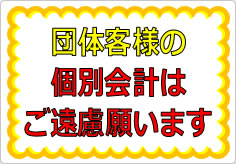 団体客様の個別会計はご遠慮願いますの貼り紙画像01