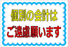 団体客様の個別会計はご遠慮願いますの貼り紙画像02