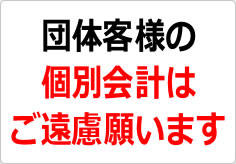 団体客様の個別会計はご遠慮願いますの貼り紙画像03