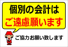 団体客様の個別会計はご遠慮願いますの貼り紙画像04