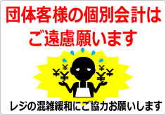 団体客様の個別会計はご遠慮願いますの貼り紙画像05