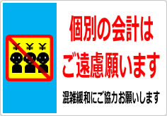 団体客様の個別会計はご遠慮願いますの貼り紙画像06