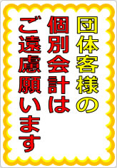 団体客様の個別会計はご遠慮願いますの貼り紙画像07