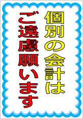 団体客様の個別会計はご遠慮願いますの貼り紙画像08