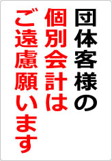 団体客様の個別会計はご遠慮願いますの貼り紙画像09