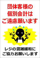 団体客様の個別会計はご遠慮願いますの貼り紙画像11