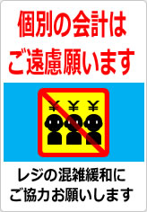 団体客様の個別会計はご遠慮願いますの貼り紙画像12