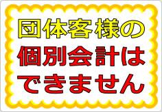 団体客様の個別会計はできませんの貼り紙画像01