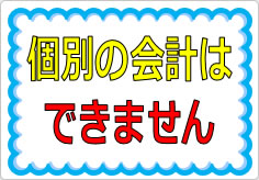 団体客様の個別会計はできませんの貼り紙画像02