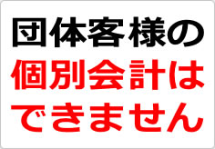 団体客様の個別会計はできませんの貼り紙画像03