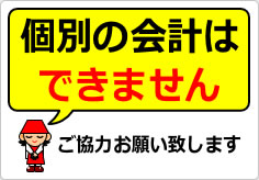 団体客様の個別会計はできませんの貼り紙画像04