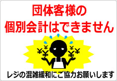 団体客様の個別会計はできませんの貼り紙画像05