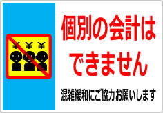 団体客様の個別会計はできませんの貼り紙画像06