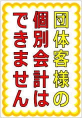 団体客様の個別会計はできませんの貼り紙画像07